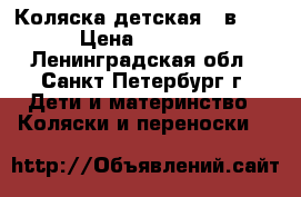 Коляска детская 2 в 1. › Цена ­ 8 000 - Ленинградская обл., Санкт-Петербург г. Дети и материнство » Коляски и переноски   